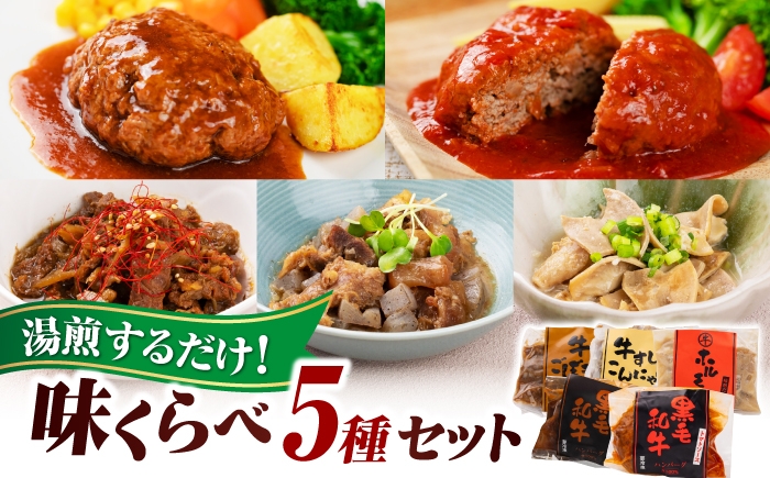 
                  ハンバーグ 惣菜【味くらべセット 5種セット】デミグラスソースハンバーグ/トマトソースハンバーグ/牛ごぼう煮込み/牛スジこんにゃく煮込み/味噌だれホルモン 島根県松江市/株式会社MJビーフ [ALIO010]｜ハンバーグ セット 食べ比べ 簡単 惣菜 セット 手軽 冷凍食品  冷凍 小分け 個包装  5種 冷凍ハンバーグ 温めるだけ 5種セット 肉 湯煎 冷凍食品 おそうざい おかず 便利
                