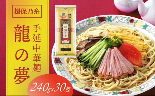 
F-23　揖保乃糸　手延中華麺「龍の夢 7.2kg(240g×30包)」
