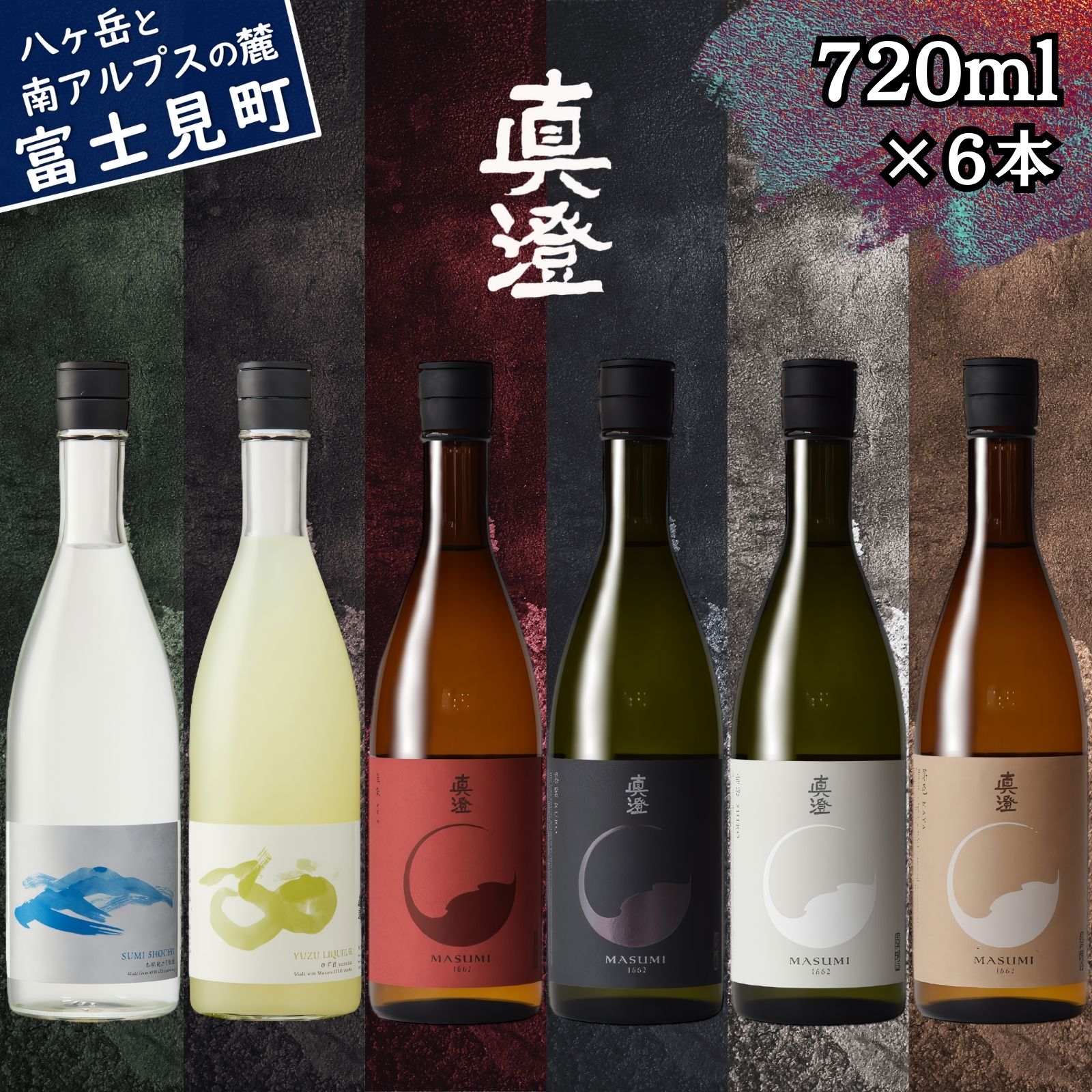 【ふるさと納税】信州 真澄 フラッグシップ 日本酒 地酒 飲み比べ セット 720ml 6本 山廃 純米吟醸 真朱 漆黒 辛口 白妙 焼酎 すみ ゆず酒 柚子酒 食中酒 金賞 宮坂醸造 老舗 諏訪五蔵 プレゼント ギフト 贈り物 贈答 家飲み 晩酌 お歳暮 父の日 母の日 長野県 富士見町