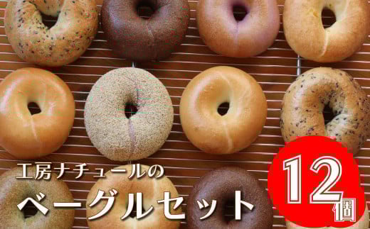 『工房ナチュール』の天然酵母ベーグルセット12個（7月発送）