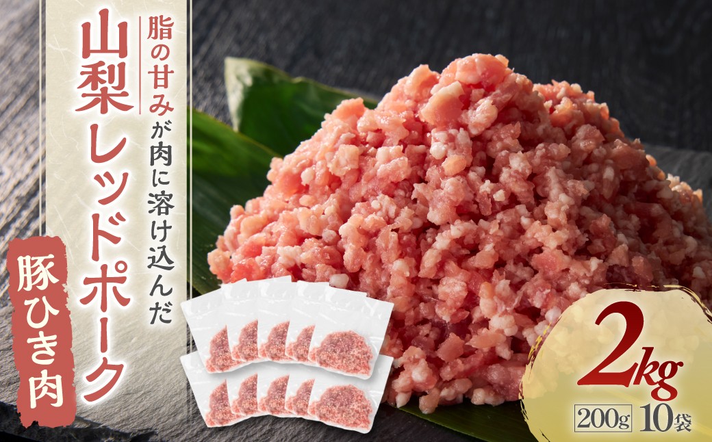 
                  【山梨レッドポーク】豚ひき肉 200g×10袋 計2kg 肉 お肉 ひき肉 挽肉 豚肉 国産 小分け 冷凍 真空 山梨県 甲斐市 Y-11
                
