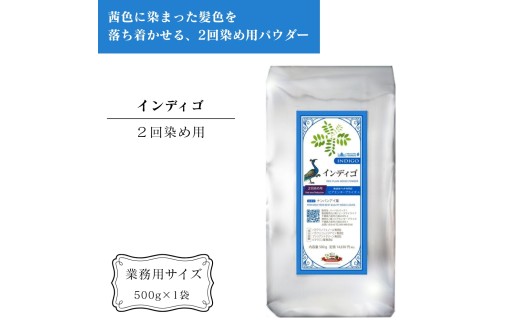 インディゴ  業務用 500g 白髪染め 2回染め用  アーユルヴェーダ ヘアケア スカルプケア ご自宅ケア ［業務用サイズ］