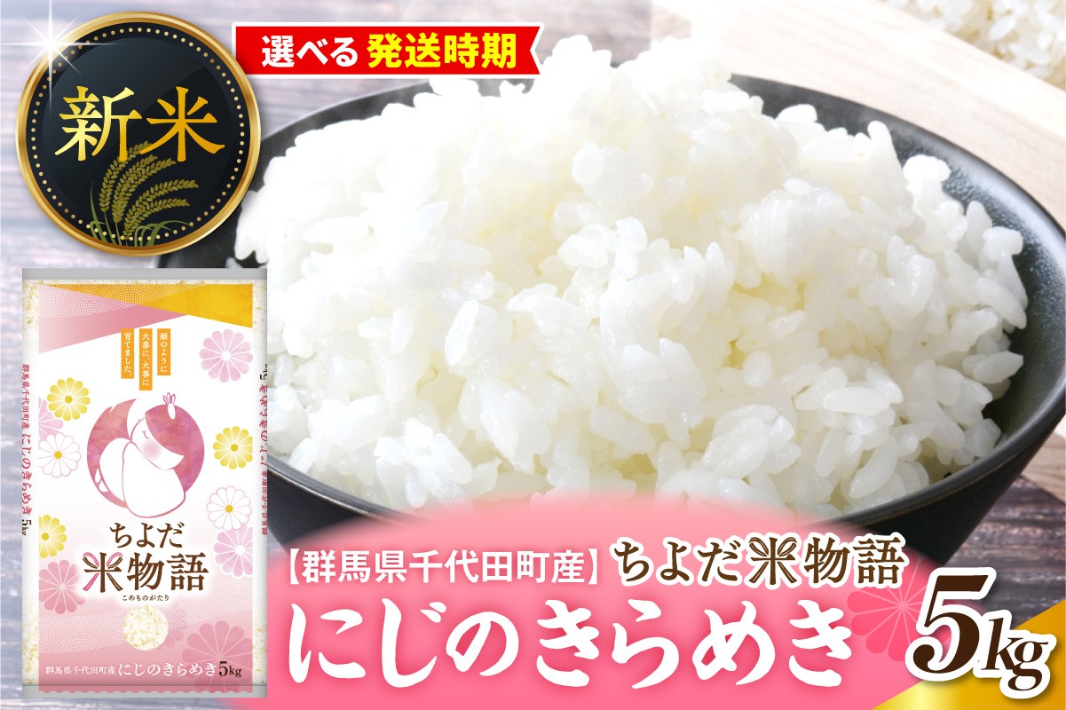 
                  【選べる配送時期】【令和8年度産】群馬県千代田町産 にじのきらめき 5kg×1袋 (精米) 群馬県 千代田町 ※ こめ コメ ライス rice raisu 白米 玄米 無 ブランド米 単一原料米 関東 コメどころ こめ処 おにぎり 旬 秋 収穫 
                