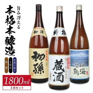 SD0207　酒の酒田「旨味冴える本格本醸造」3種飲み比べセット　計3本(各1800ml×1本)　【初孫伝承生もと、上喜元特選蔵酒原酒、松嶺の富士霊峰鳥海】