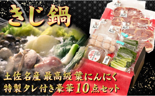 最高級 キジ鍋 セット キジ肉 と オーガニック 葉 にんにく 豪華 10点 鍋セット 鍋 お鍋 鳥肉 肉 とりにく パック おかず ジビエ 料理 有機栽培 有機 スープ 塩 塩だれ 辛味噌 味噌 セット つみれ つみれ鍋 冷凍 大量 大容量 プレゼント ギフト 贈り物 高知県 須崎市 EA0802