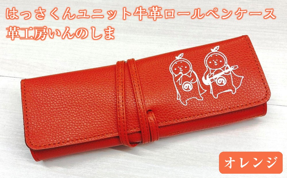 
★革工房いんのしまはっさくんユニット牛革ロールペンケース【色：オレンジ】

