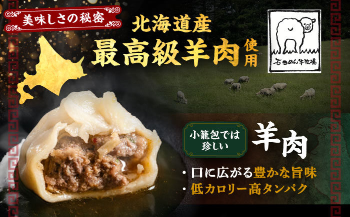 北海道産 羊肉 小籠包 25個×1 《足寄町》【石田めん羊牧場】[BEAD015]