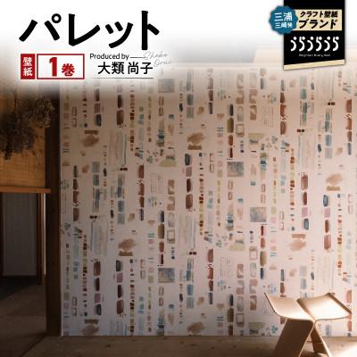 ふるさと納税 三浦市 三浦・三崎発のクラフト壁紙ブランド《うらうらうら》「パレット」大類尚子作 1本
