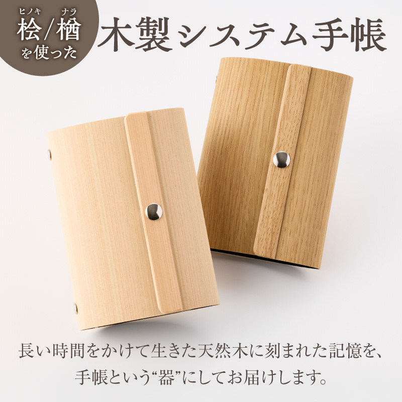 年輪=ダイアリー「木が刻んだ百年にあなたの一年を重ねる」  選べる 素材 桧 楢 天然木 高い耐水性 安定性 特殊素材 薄型 マグネットホック ミニ6サイズ リングバインダー システム手帳 木製プロダクト 愛知県 小牧市 送料無料