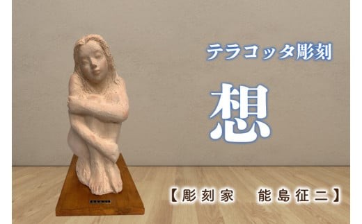 【彫刻家　能島征二　作】　想　【テラコッタ彫刻】【彫刻 芸術 美術品 ブロンズ 立像 銅像  茨城県 水戸市】（FV-8）