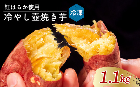 【 紅はるか 】 冷やしたまま食べる熟成壷焼き芋 1.1kg 焼き芋