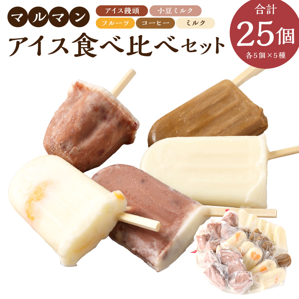 【ふるさと納税】マルマン アイス食べ比べセット 5種 （各5個） アイス アイス饅頭 あいすまんじゅう お菓子 おやつ スイーツ デザート ジェラート フルーツ みかん パイン バナナ コーヒー 小豆 あずき ミルク 練乳 氷菓 食べ比べ セット 詰め合わせ 三重県 桑名市 送料無料