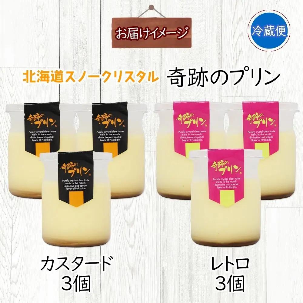 旭山 奇跡のプリン カスタード&レトロ 各3個 計6個 | プリン 北海道_04229