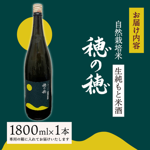 日本酒 生酛 純米酒 穂の穂 1800ml × 1 自然栽培米 生もと純米酒 贈答 ギフト 自然米 コシヒカリ 伝統製法 生もと造り お祝い 藤枝 静岡 地酒(日本酒お酒 贈答日本酒 地酒日本酒 ギフ
