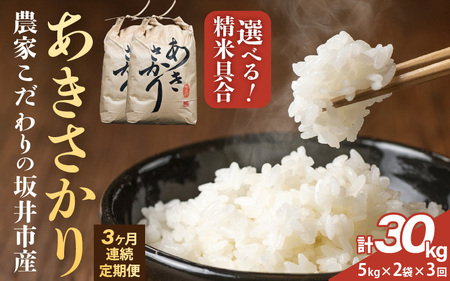 定期便 ≪3ヶ月連続お届け≫ 令和8年産 坂井市産 あきさかり 10kg (5kg×2袋) ×3回 (計30kg) 【玄米】米 コメ お米 [D-10203_02]