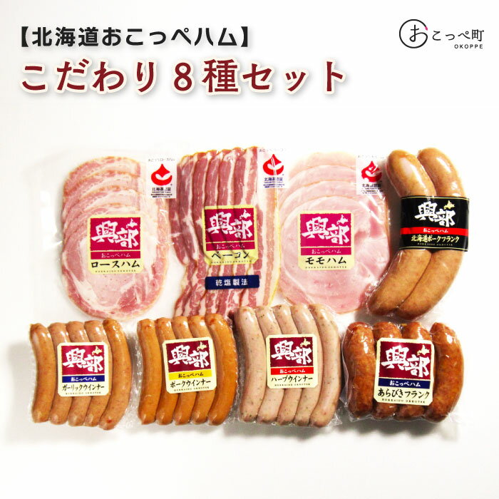 【ふるさと納税】北海道おこっぺハムこだわり8種セット【15015】
