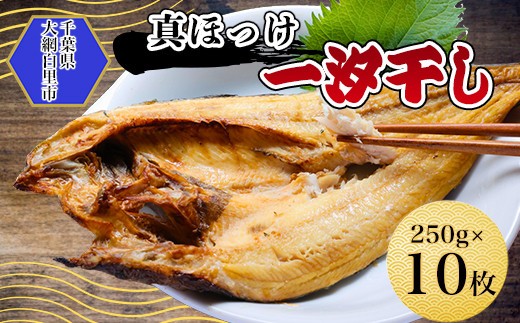 
真ほっけ一汐干し 250g×10枚(gset-12) ふるさと納税 真ほっけ一汐干し ほっけ ホッケ 干物 開き 千葉県 大網白里市 AJ007
