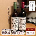 【ふるさと納税】【タケダワイナリー】ルージュ 樽熟成 ブラン・ド・ノワール 樽熟成 ワイン 750ml 選べる本数（2種 × 1 計2本／2種 × 3 計6本） 赤ワイン 白ワイン セット 辛口 酒 wine 日本ワイン マスカット・ベリーA 山形県 上山市 0147-2307～2310