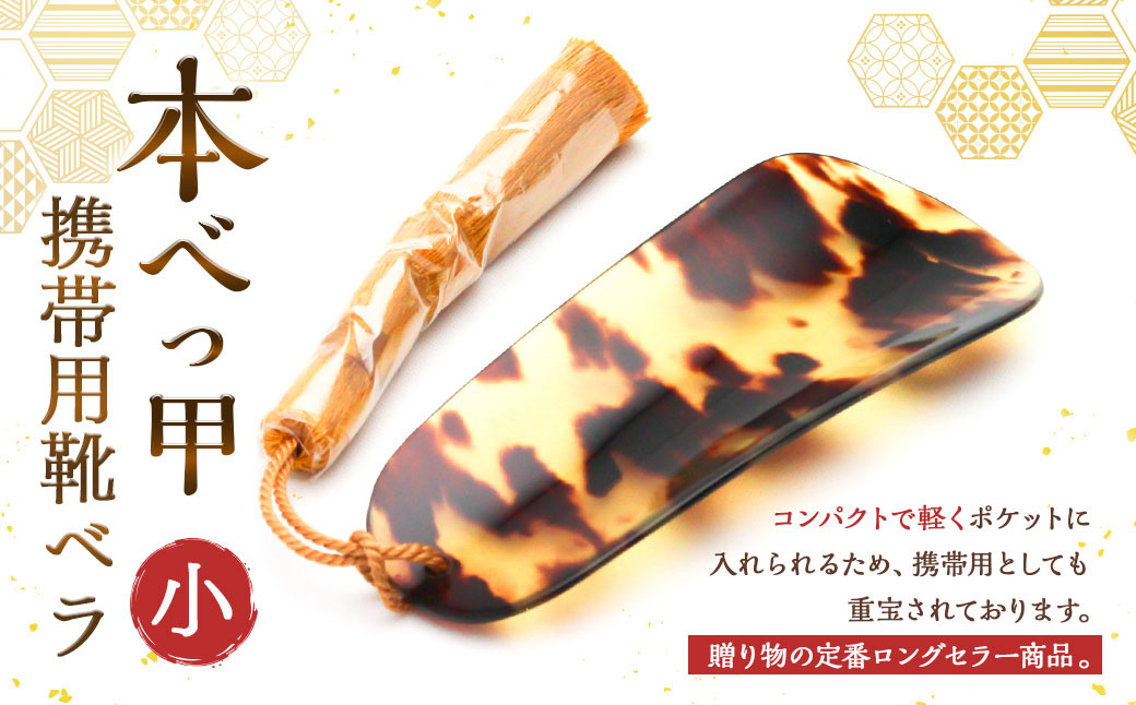 
            【7営業日以内発送】本べっ甲 携帯用靴ベラ小 ／ ギフト 父の日 靴べら 短ベラ べっ甲 ミニ
          