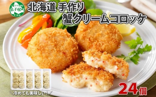 
1984. 蟹 かに カニ クリームコロッケ 24個 コロッケ 揚げ物 クリーム 業務用 送料無料 北海道 弟子屈町
