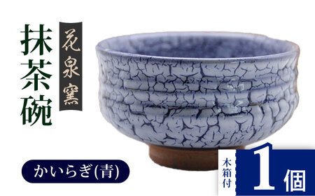 【花泉窯】有田焼 抹茶碗 木箱付 かいらぎ 青 [UAU003] 抹茶碗