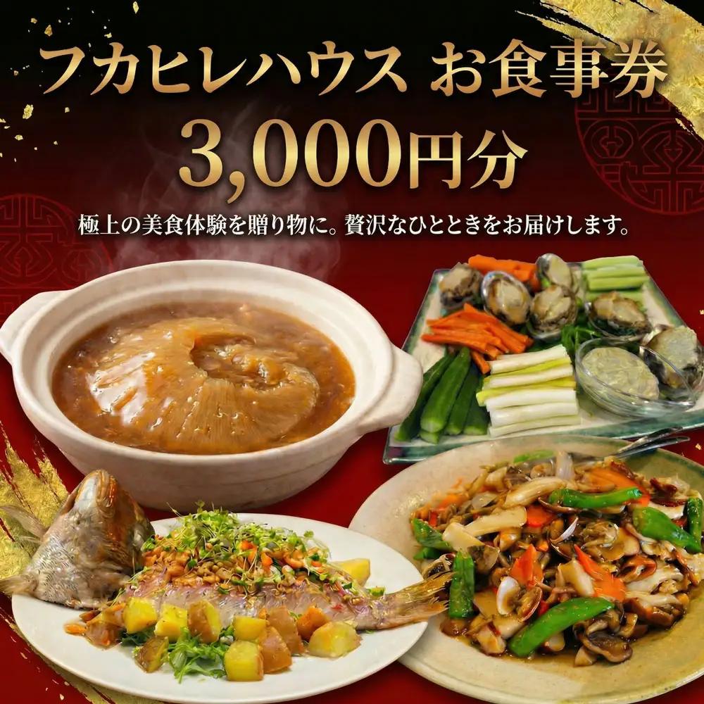 フカヒレハウス で使える お食事券 ( 3000円分 ) 中華料理 九十九里 千葉 東金