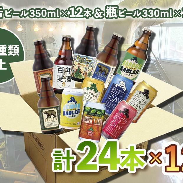 【ふるさと納税】クラフトビール 定期便 12ヶ月 缶ビール 瓶ビール 各12本 飲み比べセット ベアレン ベアレンビール 飲み比べ セット 詰め合わせ 地ビール ビール ラガー ラガービール お酒 酒 アルコール 缶 瓶 岩手 岩手県 盛岡市 お楽しみ 12回 1年 定期