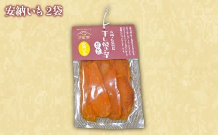 【大人も子供も大好き】 干し焼き芋 3種類 (安納、紅はるか、シルクスイート)×2の6袋セット いも 熟成 甘い 干し芋【芋蔵林】 [PDO005]