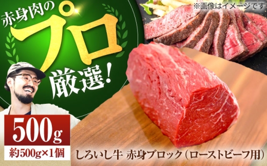 【2026年11月発送】【牧場直送】佐賀県産しろいし牛 赤身ブロック（ローストビーフ用）500g 【佐賀セントラル牧場】佐賀県産 牛肉 和牛 牛 ローストビーフ ろーすとびーふ お肉 肉 赤身 九州 佐賀県 白石町  白石 [IAH281]