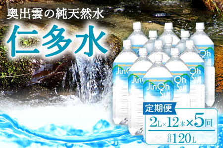 奥出雲の純天然水 仁多水定期便（２L×12本）5回【仁多水 水 ミネラルウォーター ２L×12本 5回 定期便 飲料水 飲み物 備蓄水 防災 キャンプ アウトドア 軟水 非加熱 非常用】