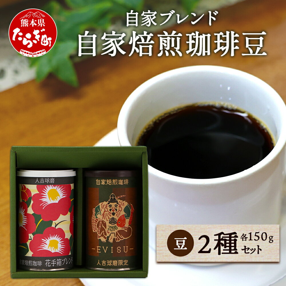 【ふるさと納税】《ギフト》父の日 お中元 自家焙煎 珈琲豆（豆/粉が選べる！） 自家ブレンド2種 ＜ 特上えびす150g ×1缶・花手箱150g ×1缶 ＞ セット コーヒー豆 香り 焙煎 ブレンド 贈りもの 贈物 爽やか 酸味 甘み コク 華やか 送料無料 贈り物 感謝 ご挨拶