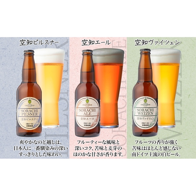 【チョイス限定】ソラチホワイト(クラフトビール) 3本、 エール、ピルスナー、ヴァイツェン各1本 計6本 地ビール 宅飲み おすすめ お酒 北海道