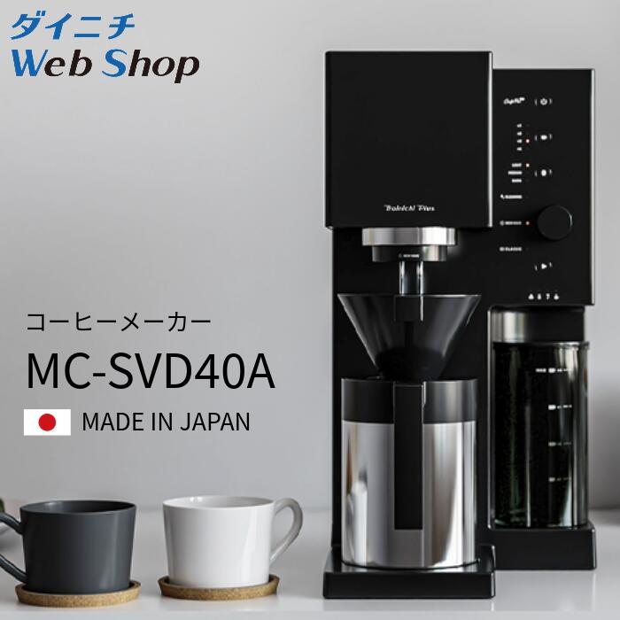 【ふるさと納税】コーヒーメーカー　MC-SVD40A 新潟市 家電 ダイニチ工業　お届け：2月中旬～3月下旬配送