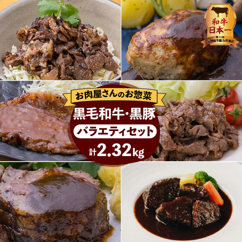 【ふるさと納税】和牛日本一！【 岩元精肉店 】 鹿児島県産黒毛和牛・かごしま黒豚バラエティセット 鹿児島市 国産 国内産 肉 お肉 牛肉 ビーフ 和牛 国産牛 黒毛和牛 黒豚 贅沢 鹿児島県産 和牛日本一 おかず 加工品 惣菜 弁当 敬老の日 Z