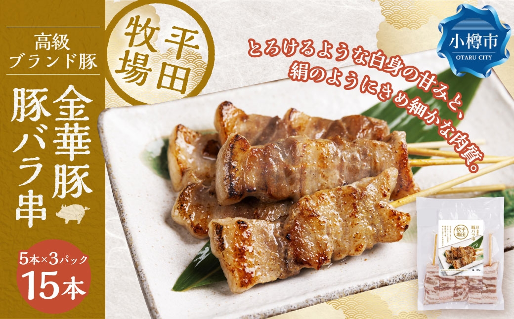 
            平田牧場金華豚豚バラ串（30g×5本×3パック） 串焼き 総菜 簡単調理 豚肉 ぶたにく 豚 ぶた ポーク 肉 にく 焼肉 BBQ バーベキュー 希少 国産 北海道 小樽市 冷凍
          