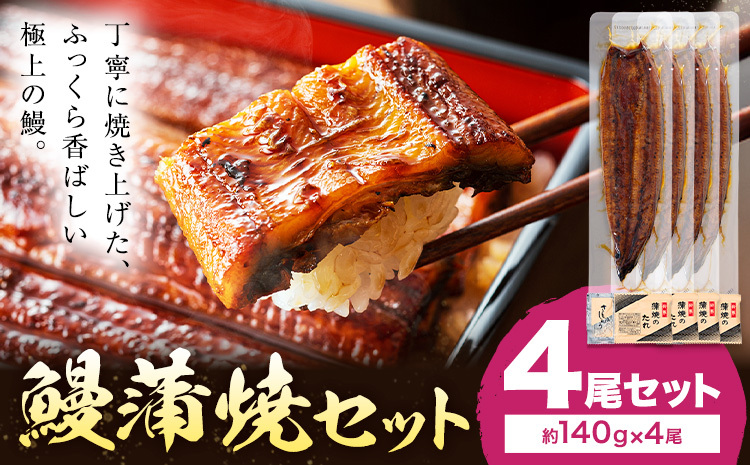 鰻 うなぎ 蒲焼き 4尾 (1尾約140g) タレ 山椒 付き 株式会社薩摩川内鰻《30日以内に出荷予定(土日祝除く)》鹿児島県 さつま町 送料無料 ウナギ 蒲焼 かば焼き 丑の日 うなぎ お取り寄せ