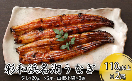 うなぎ 彩和 110g以上 2本セット 鰻 ウナギ うなぎ