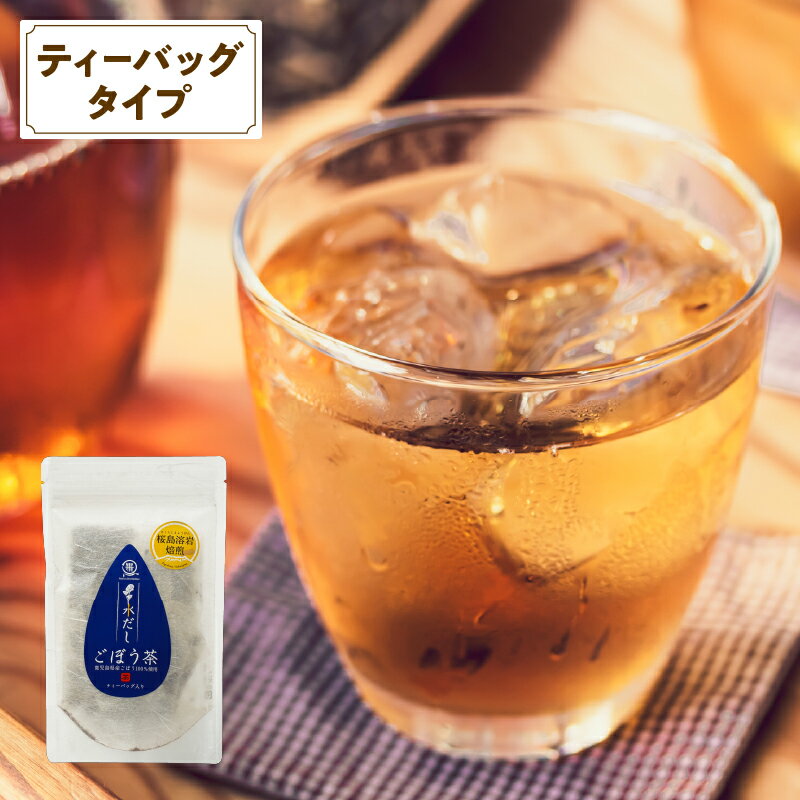 【ふるさと納税】 鹿屋満足　桜島溶岩焙煎水出しごぼう茶ティーバッグ3g×15袋入り 還暦祝い 敬老の日 お中元 お歳暮 プレゼント 贈り物 健康 エイジングケア 桜島溶岩焙煎 健康茶【株式会社オキス】