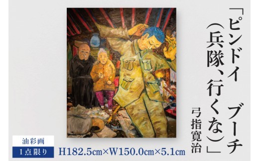 気鋭のアーティスト・弓指寛治の作品を特別出品！ 弓指寛治「ピンドイ　ブーチ（兵隊、行くな）」１点限り 絵画 現代アート 水戸市 茨城県（MZ-44）