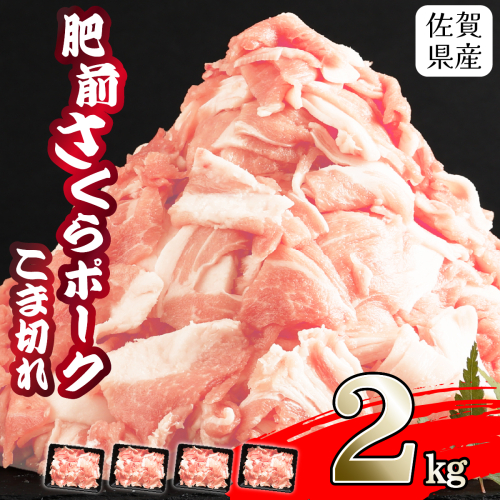 【肥前さくらポーク】 佐賀県産 豚肉 こま切れ 2kg(500g×4P)