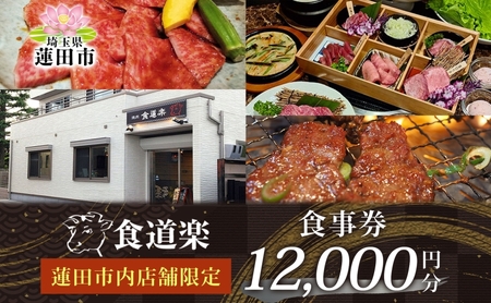 食事券食道楽焼肉 黒毛和牛A5 食事券【12,000円分1000円×12枚】
