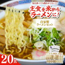 【ふるさと納税】船食製麺のラーメン約120g×20玉セット 特製スープ付き 中華そば 中華そば らーめん 拉麺 めん 麺類 麺 スープ 熟成麺 醤油スープ しょうゆ ラーメン 醤油ラーメン【有限会社 船食製麺】[AKAL018]