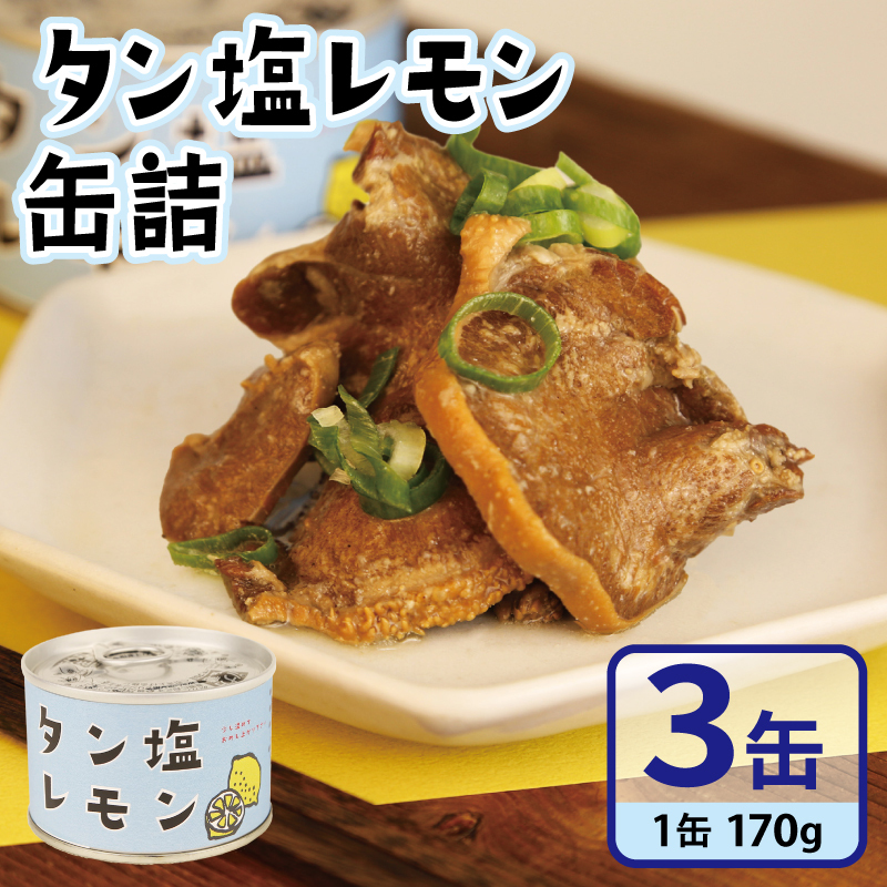タン塩レモン缶詰 3缶セット【豚タン 豚たん おかず おつまみ 防災 備蓄 非常食】 005A749