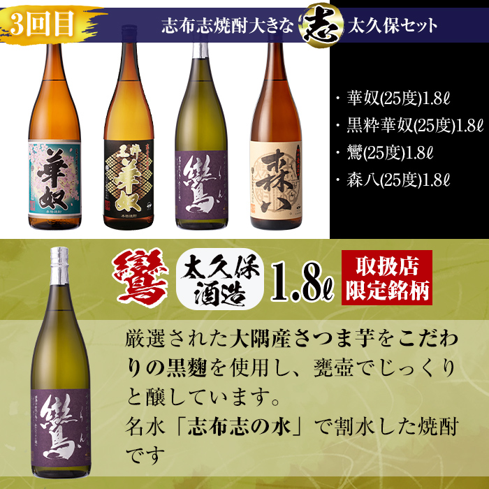 【定期便・全4回】 志布志焼酎「大きな志」飲み比べ定期便 1.8L×計18本 t0157-001