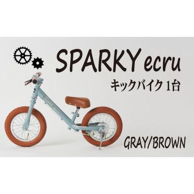 ふるさと納税 八幡市 キックバイク お子様の初めての自転車練習 SPARKY ecru GRAY / BROWN 1台