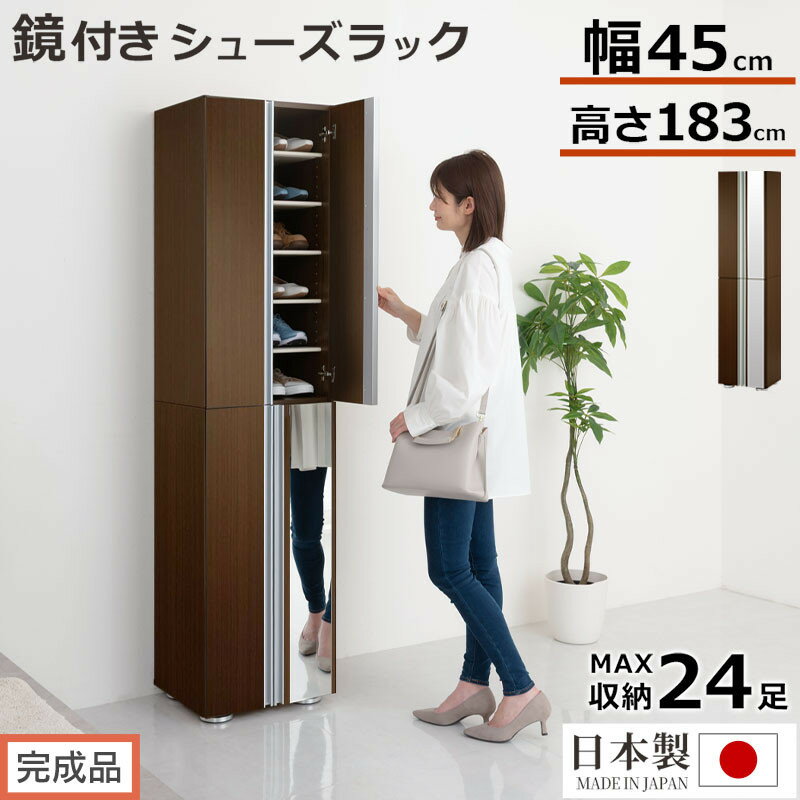 【ふるさと納税】【完成品でお届け】シューズボックス ミラー付き幅45cm（ダークブラウン）シューズラック 扉付き スリム 12段 靴箱 大容量 木製 シューズボックス 縦長 靴収納棚 下駄箱 ブーツ おしゃれ SKANBM304500