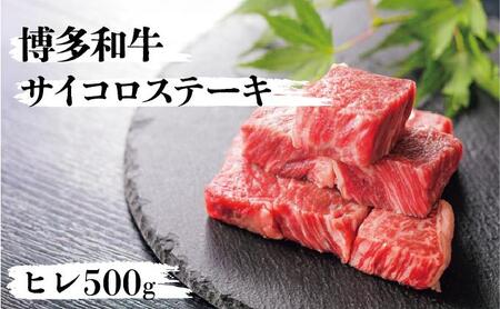 博多和牛ヒレサイコロステーキ500g