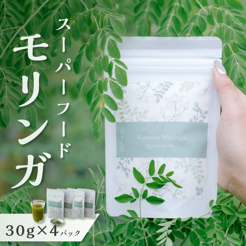 【ふるさと納税】ブライトライフ スーパーフード モリンガ 粉末30g×4パック 国産 御浜町産【「免疫力アップ・ダイエット効果」など様々な効果が期待されます】
