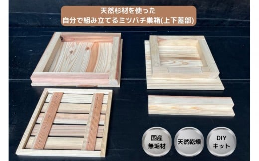 天然杉材を使った自分で組み立てるミツバチ巣箱（上下蓋部）