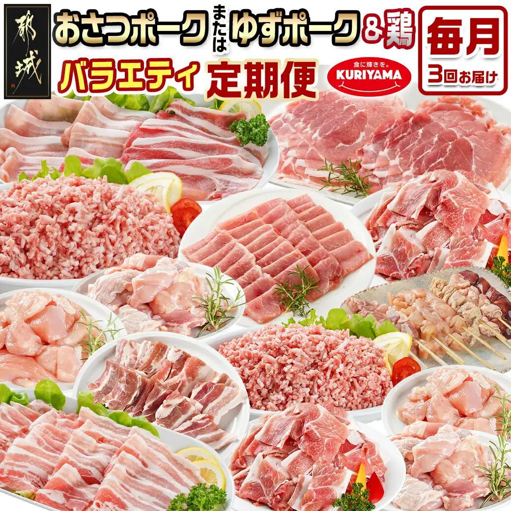 ≪3回連続お届け≫「おさつポーク又はゆずポーク」&鶏バラエティ定期便〔T54-3-1401〕_(都城市) 豚肉 おさつポーク ゆずポーク 国産若鶏 鶏肉 冷凍 定期便